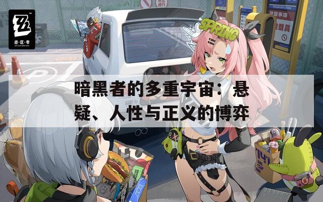 暗黑者的多重宇宙：悬疑、人性与正义的博弈