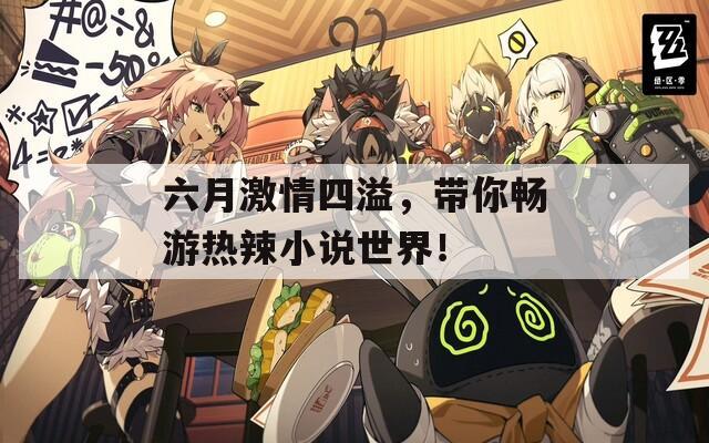 六月激情四溢，带你畅游热辣小说世界！  第1张