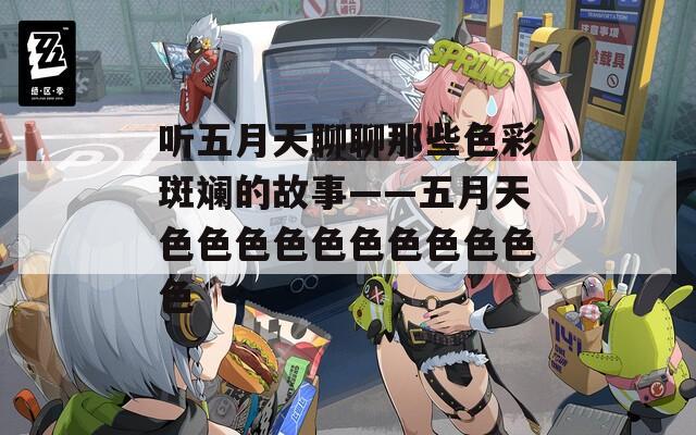 听五月天聊聊那些色彩斑斓的故事——五月天色色色色色色色色色色色