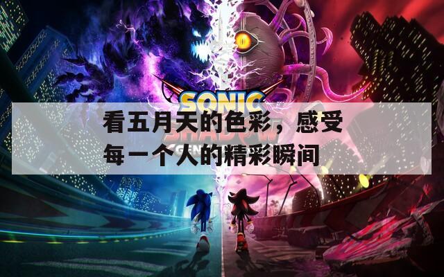 看五月天的色彩，感受每一个人的精彩瞬间