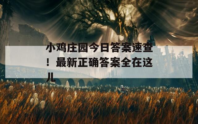 小鸡庄园今日答案速查！最新正确答案全在这儿