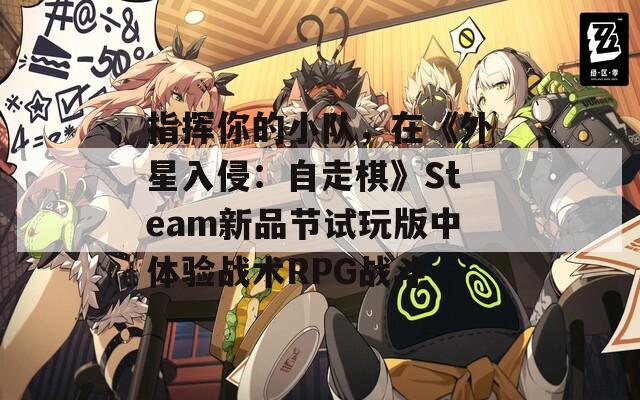 指挥你的小队，在《外星入侵：自走棋》Steam新品节试玩版中体验战术RPG战斗