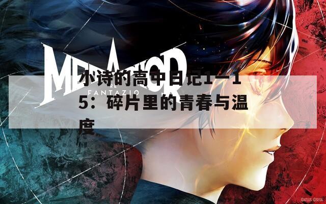 小诗的高中日记1一15：碎片里的青春与温度