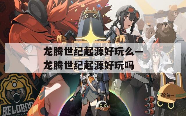 龙腾世纪起源好玩么—龙腾世纪起源好玩吗  第1张