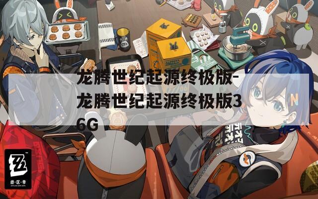 龙腾世纪起源终极版-龙腾世纪起源终极版36G  第1张