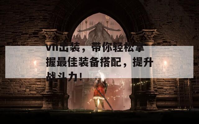 vn出装，带你轻松掌握最佳装备搭配，提升战斗力！  第1张