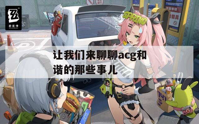 让我们来聊聊acg和谐的那些事儿  第1张