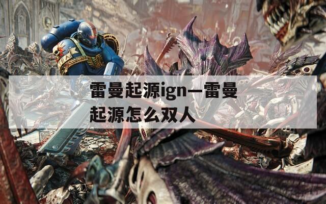 雷曼起源ign—雷曼起源怎么双人  第1张