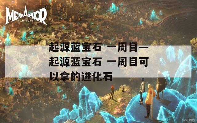 起源蓝宝石 一周目—起源蓝宝石 一周目可以拿的进化石