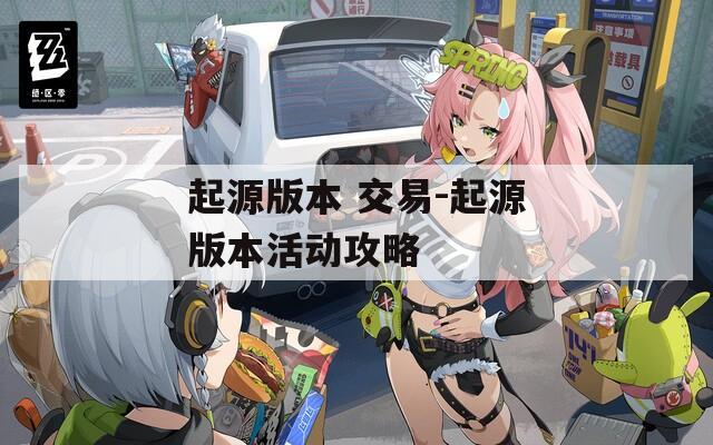 起源版本 交易-起源版本活动攻略  第1张