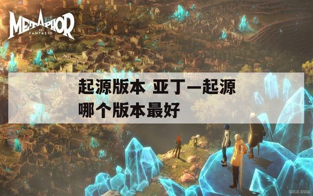 起源版本 亚丁—起源哪个版本最好  第1张