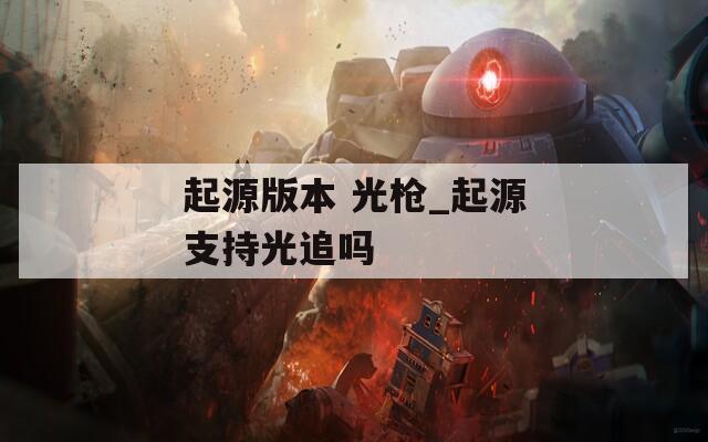 起源版本 光枪_起源支持光追吗