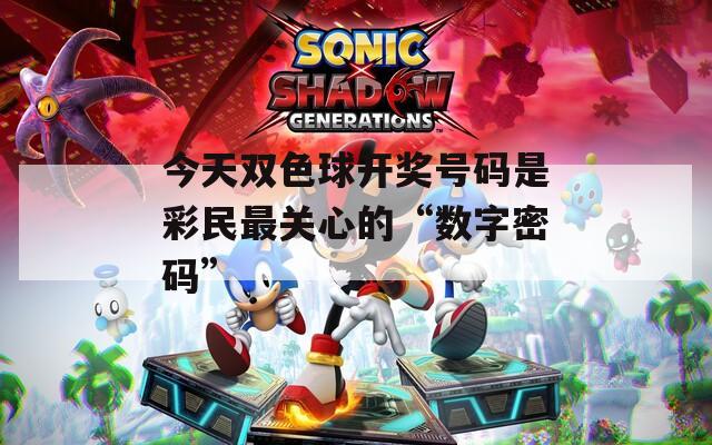 今天双色球开奖号码是彩民最关心的“数字密码”