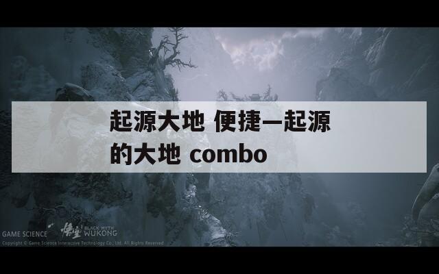 起源大地 便捷—起源的大地 combo