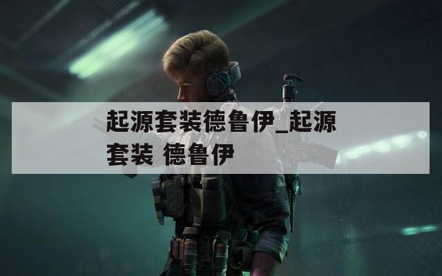起源套装德鲁伊_起源套装 德鲁伊  第1张