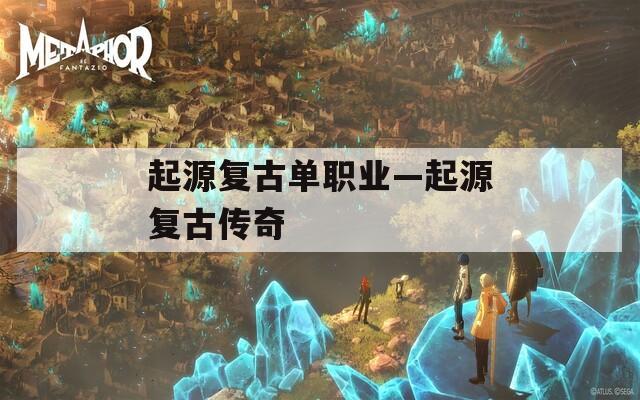 起源复古单职业—起源复古传奇