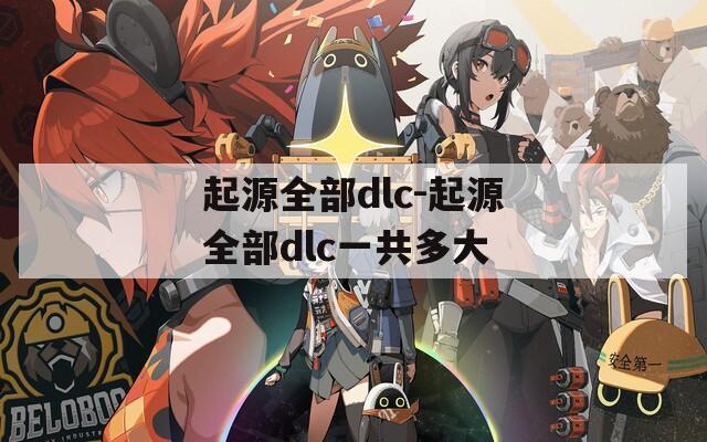 起源全部dlc-起源全部dlc一共多大