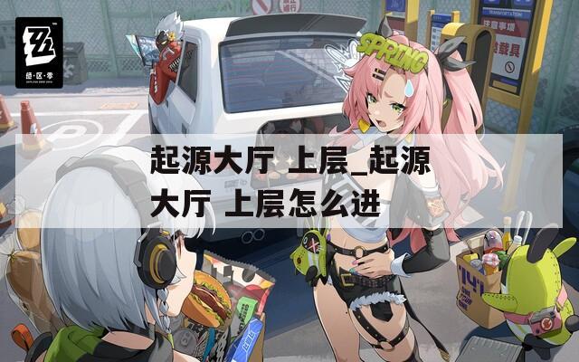 起源大厅 上层_起源大厅 上层怎么进