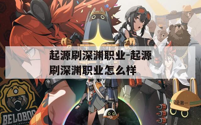 起源刷深渊职业-起源刷深渊职业怎么样  第1张