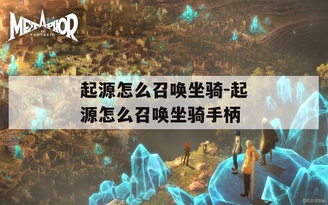 起源怎么召唤坐骑-起源怎么召唤坐骑手柄