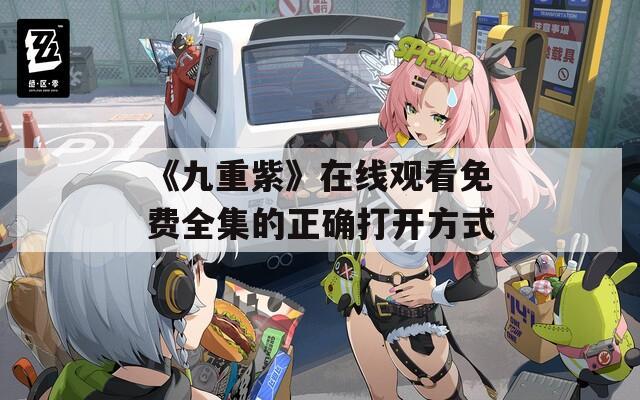 《九重紫》在线观看免费全集的正确打开方式  第1张