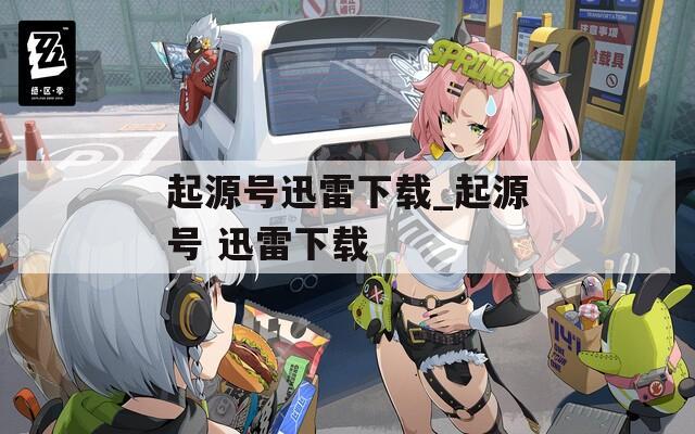 起源号迅雷下载_起源号 迅雷下载