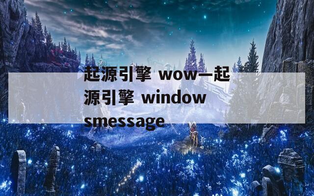 起源引擎 wow—起源引擎 windowsmessage