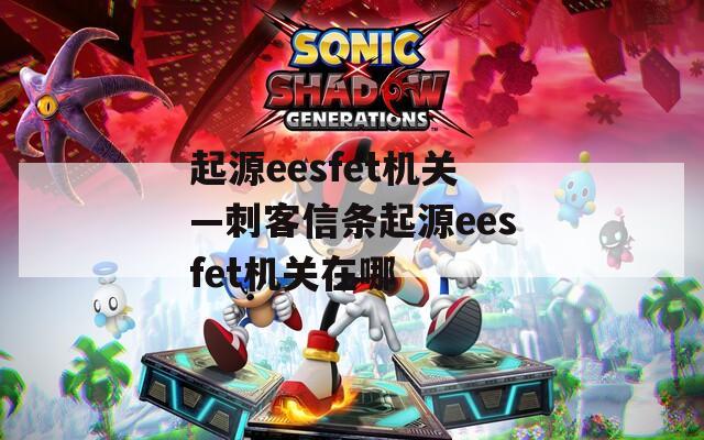 起源eesfet机关—刺客信条起源eesfet机关在哪