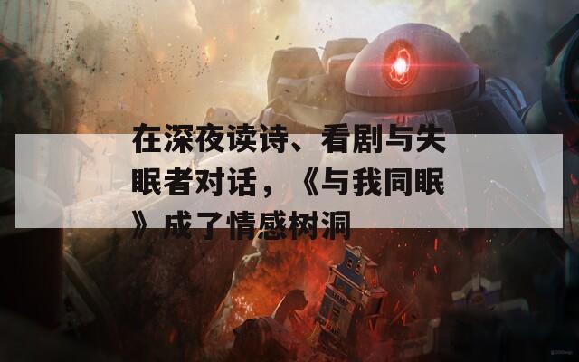 在深夜读诗、看剧与失眠者对话，《与我同眠》成了情感树洞