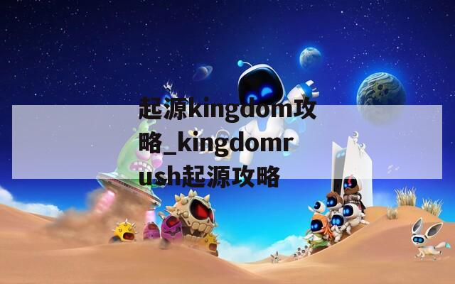 起源kingdom攻略_kingdomrush起源攻略