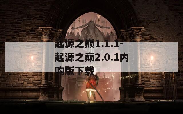 起源之巅1.1.1-起源之巅2.0.1内购版下载  第1张