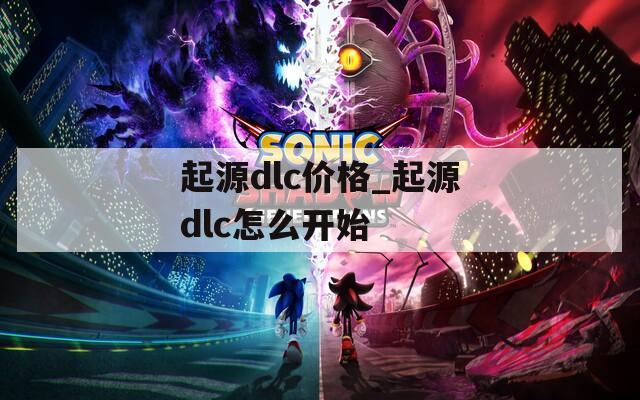 起源dlc价格_起源dlc怎么开始
