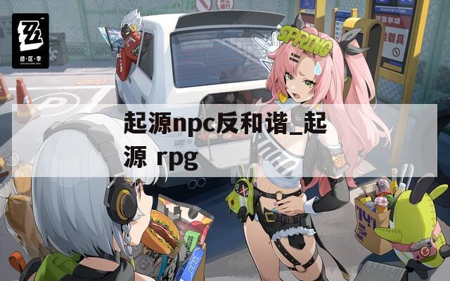 起源npc反和谐_起源 rpg