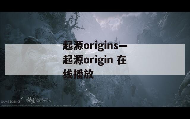 起源origins—起源origin 在线播放  第1张