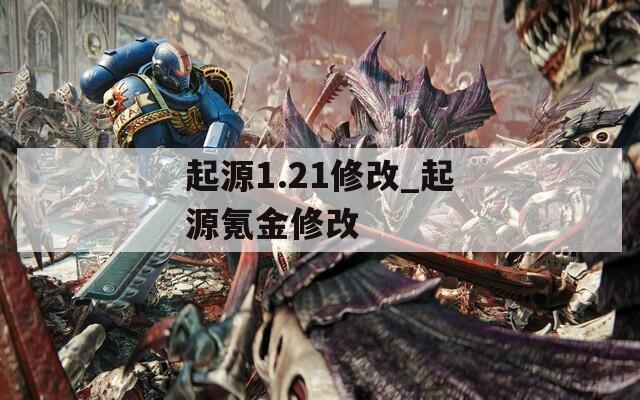 起源1.21修改_起源氪金修改