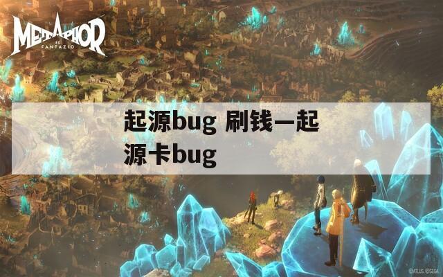 起源bug 刷钱—起源卡bug