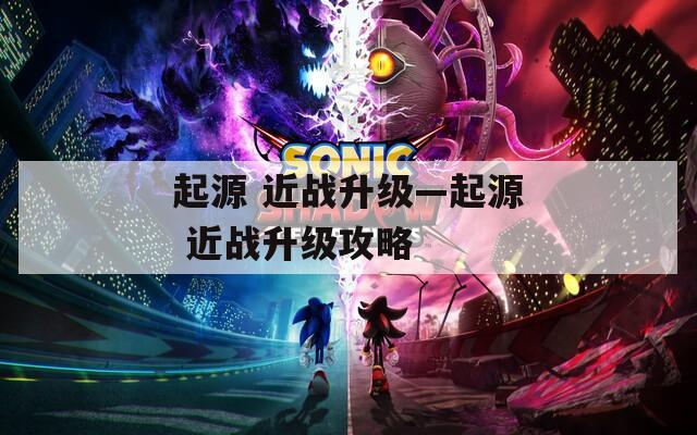 起源 近战升级—起源 近战升级攻略