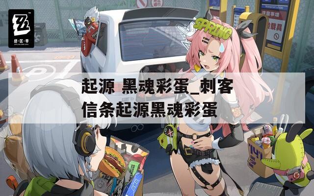 起源 黑魂彩蛋_刺客信条起源黑魂彩蛋  第1张