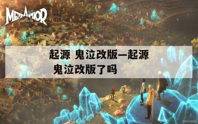 起源 鬼泣改版—起源 鬼泣改版了吗