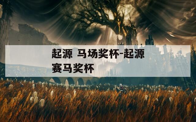 起源 马场奖杯-起源赛马奖杯