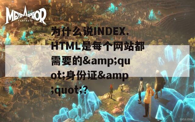 为什么说INDEX.HTML是每个网站都需要的&amp;quot;身份证&amp;quot;？