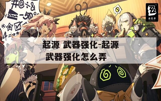 起源 武器强化-起源 武器强化怎么弄  第1张