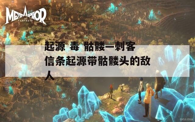 起源 毒 骷髅—刺客信条起源带骷髅头的敌人  第1张