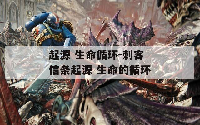 起源 生命循环-刺客信条起源 生命的循环