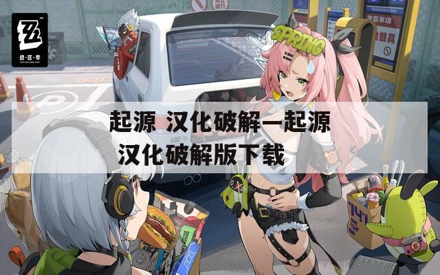 起源 汉化破解—起源 汉化破解版下载