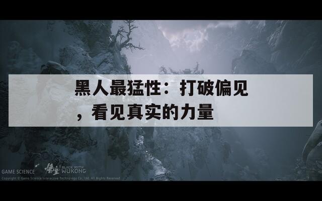 黑人最猛性：打破偏见，看见真实的力量