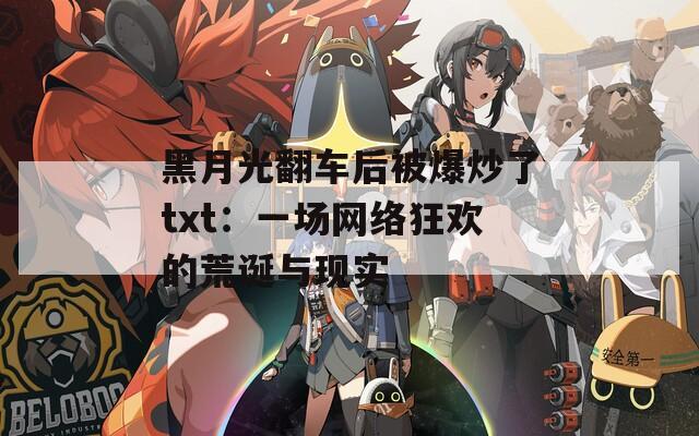黑月光翻车后被爆炒了txt：一场网络狂欢的荒诞与现实  第1张