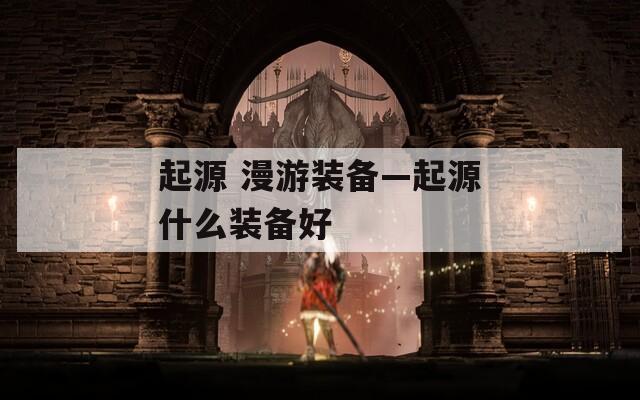 起源 漫游装备—起源什么装备好