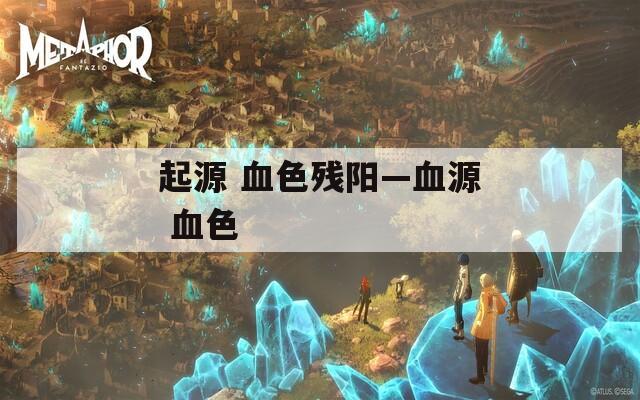 起源 血色残阳—血源 血色