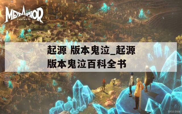 起源 版本鬼泣_起源版本鬼泣百科全书